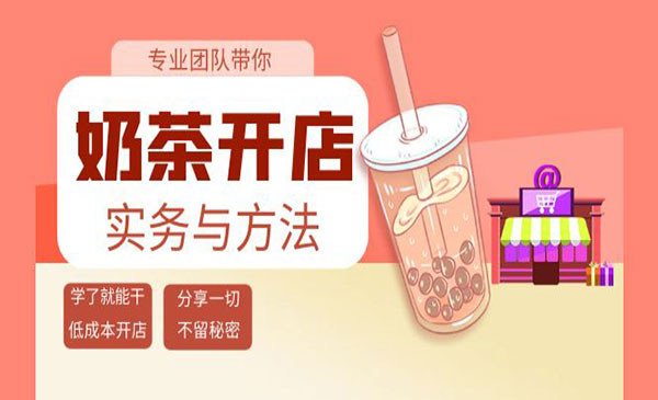 奶茶开店实务与方法：学了就能干，低成本开店采金-财源-网创-创业项目-兼职-赚钱-个人创业-中创网-福缘网-冒泡网采金cai.gold