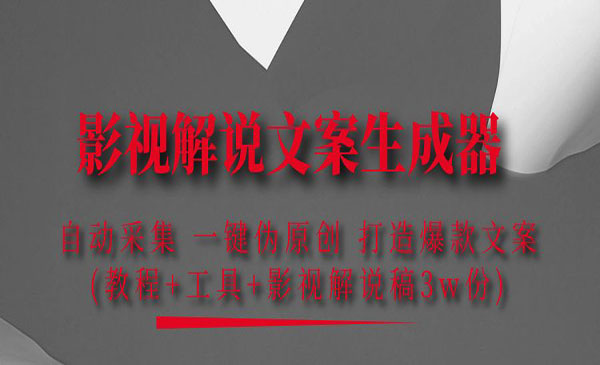 《影视解说文案生成器》自动采集，一键伪原创，打造爆款文案(工具+解说稿3w份)采金-游戏-网盘-资源采金cai.gold