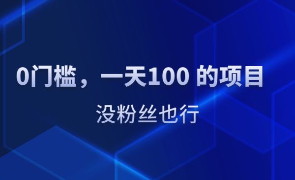 0门槛，一天100 的项目，没粉丝也行采金-财源-网创-创业项目-兼职-赚钱-个人创业-中创网-福缘网-冒泡网采金cai.gold