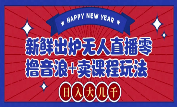 《无人直播零撸音浪玩法》采金-游戏-网盘-资源采金cai.gold