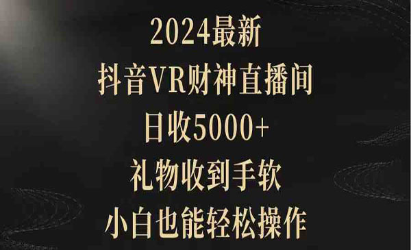 《抖音VR财神直播间项目》采金-财源-网创-创业项目-兼职-赚钱-个人创业-中创网-福缘网-冒泡网采金cai.gold