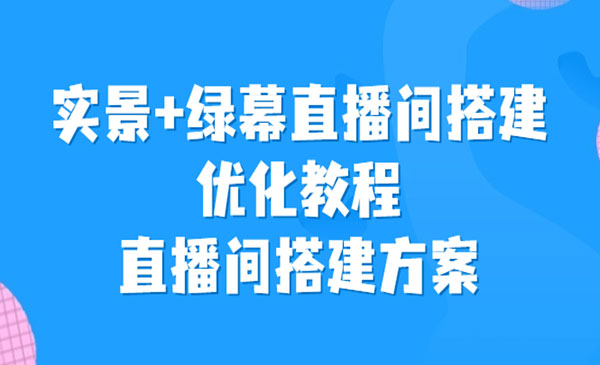《实景+绿幕直播间搭建优化教程》直播间搭建方案采金-游戏-网盘-资源采金cai.gold