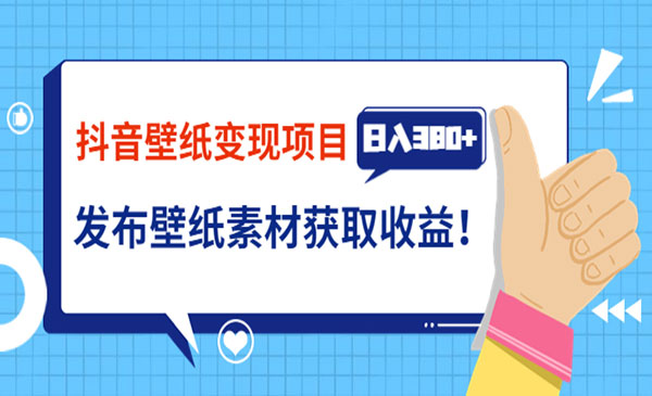 抖音壁纸变现项目：实战日入380+发布壁纸素材获取收益！采金-财源-网创-创业项目-兼职-赚钱-个人创业-中创网-福缘网-冒泡网采金cai.gold