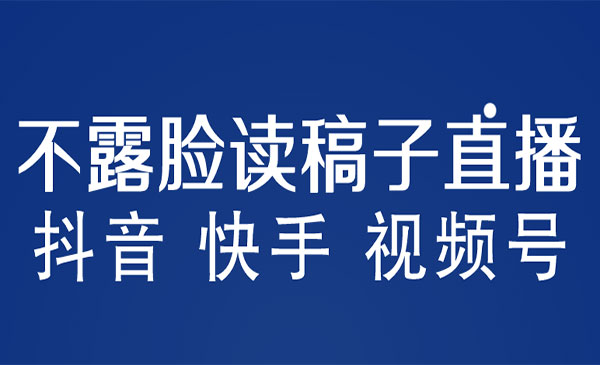 《不露脸读稿子直播玩法》抖音快手视频号，月入3w+采金-游戏-网盘-资源采金cai.gold