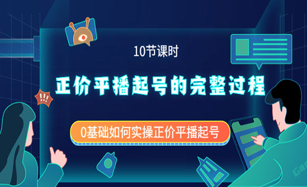 平播起号的完整过程：0基础如何实操平播起号采金-财源-网创-创业项目-兼职-赚钱-个人创业-中创网-福缘网-冒泡网采金cai.gold