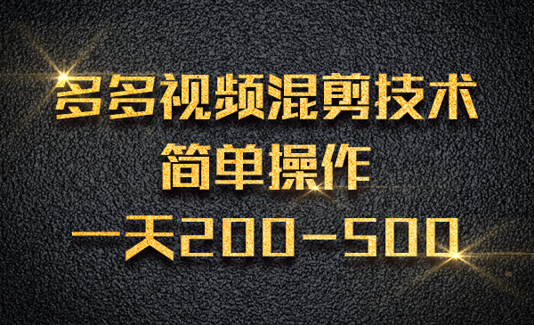 多多视频混剪技术，简单操作一天200-500采金-游戏-网盘-资源采金cai.gold