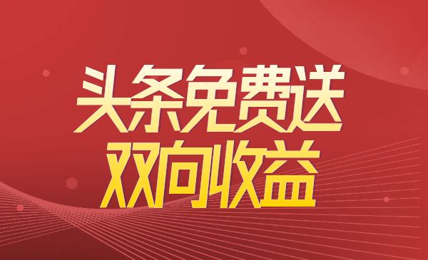 头条免费送实现双向收益，项目难度不大，原创实操视频讲解采金-财源-网创-创业项目-兼职-赚钱-个人创业-中创网-福缘网-冒泡网采金cai.gold