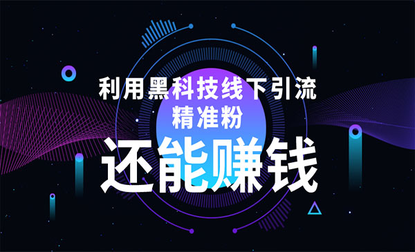 《黑科技线下精准引流》一部手机可操作，还能赚钱采金-财源-网创-创业项目-兼职-赚钱-个人创业-中创网-福缘网-冒泡网采金cai.gold