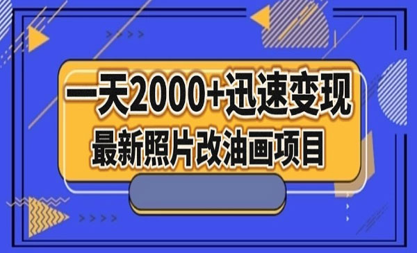 《照片改油画迅速变现项目》采金-游戏-网盘-资源采金cai.gold