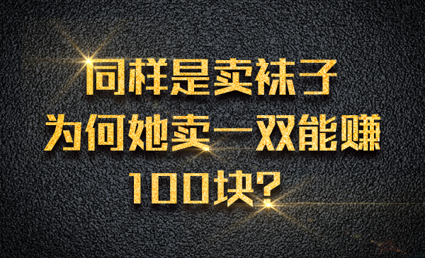 同样是卖袜子，为何她卖一双能赚100块？采金-财源-网创-创业项目-兼职-赚钱-个人创业-中创网-福缘网-冒泡网采金cai.gold