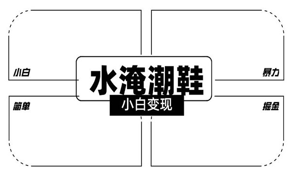 《水淹潮鞋无人直播玩法》采金-游戏-网盘-资源采金cai.gold