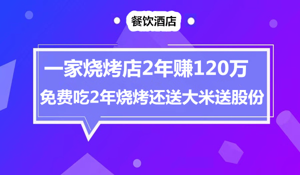 免费吃2年烧烤，送1万块钱大米，还白送股份，老板2年赚120万采金-财源-网创-创业项目-兼职-赚钱-个人创业-中创网-福缘网-冒泡网采金cai.gold