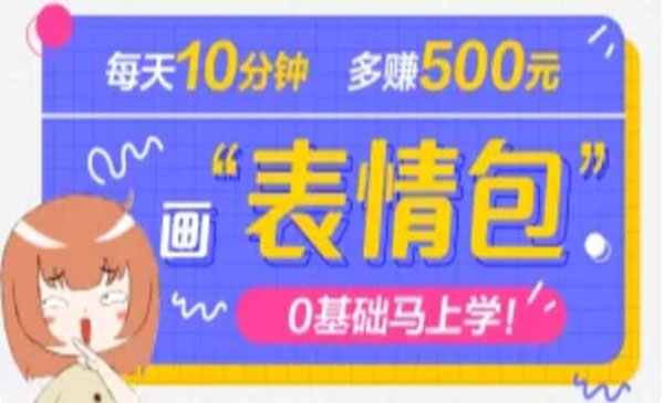 《抖音表情包项目》每天10分钟，三天收益500+案例课程解析采金-财源-网创-创业项目-兼职-赚钱-个人创业-中创网-福缘网-冒泡网采金cai.gold