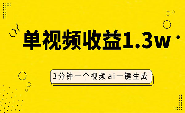 《AI人物仿妆视频项目》单视频收益1.3W，操作简单，一个视频三分钟采金-财源-网创-创业项目-兼职-赚钱-个人创业-中创网-福缘网-冒泡网采金cai.gold