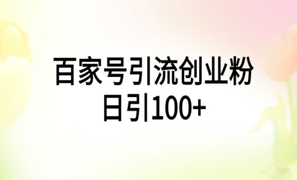 《百家号引流创业粉日引100+》有手机电脑就可以操作采金-游戏-网盘-资源采金cai.gold