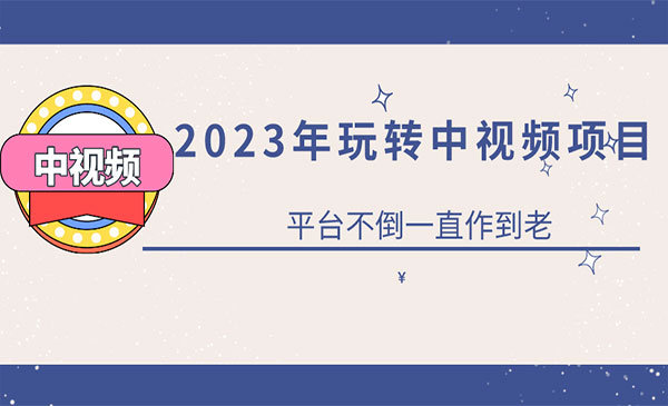 《0基础玩转中视频项目》平台不倒，一直做到老采金-游戏-网盘-资源采金cai.gold