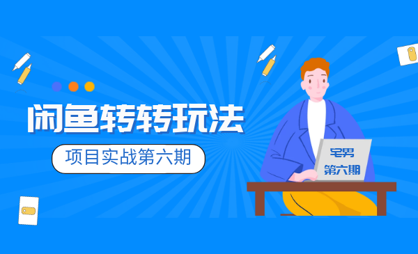 宅男《闲鱼转转项目玩法实战班 》线上第六期采金-游戏-网盘-资源采金cai.gold