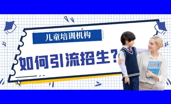 培训机构：如何一个月吸引2000个具有付费意识的学生家长？采金-游戏-网盘-资源采金cai.gold
