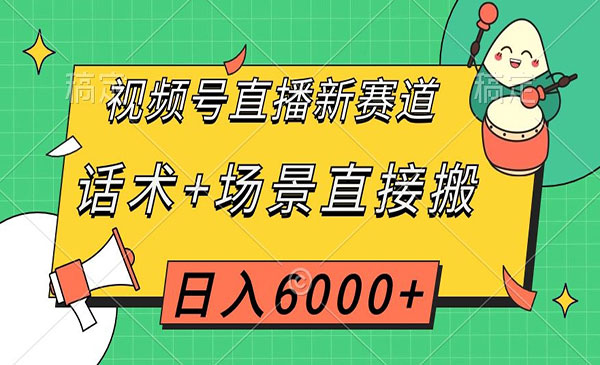 《视频号直播话术+场景直接搬项目》日入6000+采金-财源-网创-创业项目-兼职-赚钱-个人创业-中创网-福缘网-冒泡网采金cai.gold