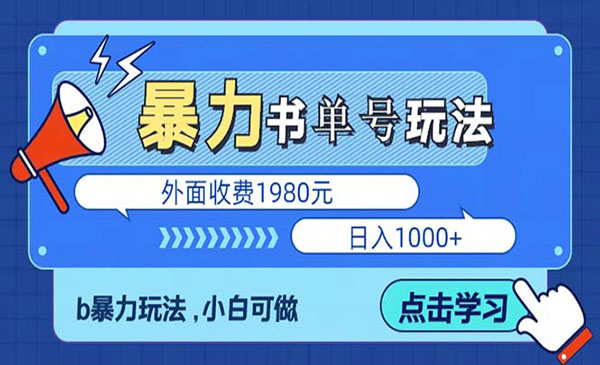 《最新书单短视频玩法揭秘》玩好一天轻松4位数、简单暴利采金-财源-网创-创业项目-兼职-赚钱-个人创业-中创网-福缘网-冒泡网采金cai.gold