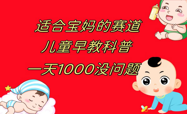 《儿童早教科普项目》一单29.9–49.9，一天1000问题不大采金-游戏-网盘-资源采金cai.gold