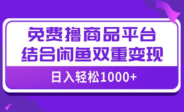 《免费撸商品闲鱼变现项目》小白轻松上手，日入1000＋采金-财源-网创-创业项目-兼职-赚钱-个人创业-中创网-福缘网-冒泡网采金cai.gold