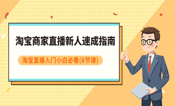 《淘宝商家直播新人速成指南》淘宝直播入门小白必看采金-游戏-网盘-资源采金cai.gold