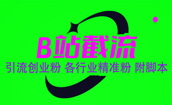 《B站截流引流创业粉》各行业精准粉采金-游戏-网盘-资源采金cai.gold