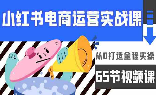 《小红书电商运营实战》采金-游戏-网盘-资源采金cai.gold