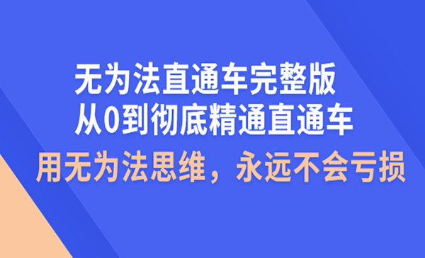 从0到彻底精通直通车，用无为法思维，永远不会亏损采金-财源-网创-创业项目-兼职-赚钱-个人创业-中创网-福缘网-冒泡网采金cai.gold