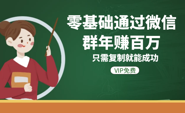 零基础通过微信群年赚百万，只需复制就能成功采金-游戏-网盘-资源采金cai.gold