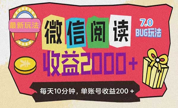 微信阅读7.0玩法采金-财源-网创-创业项目-兼职-赚钱-个人创业-中创网-福缘网-冒泡网采金cai.gold