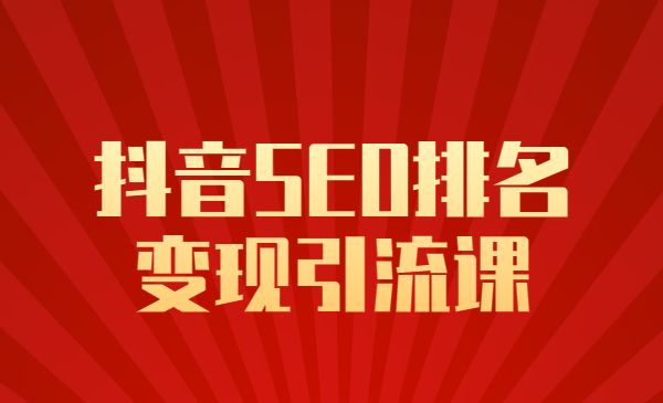 某音SEO排名变现引流课(秒杀同类型seo教程)采金-游戏-网盘-资源采金cai.gold