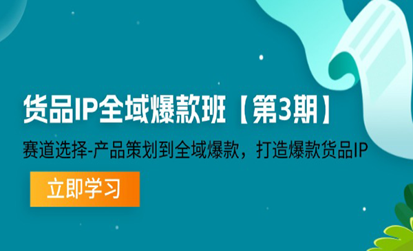 货品IP全域爆款班采金-财源-网创-创业项目-兼职-赚钱-个人创业-中创网-福缘网-冒泡网采金cai.gold