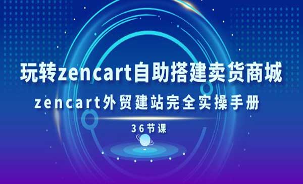 Zencart自助搭建卖货商城采金-财源-网创-创业项目-兼职-赚钱-个人创业-中创网-福缘网-冒泡网采金cai.gold