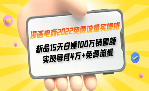 《漫画电商免费流量实操班》 新品15天白嫖100万销售额 实现每月4w+免费流量采金-游戏-网盘-资源采金cai.gold