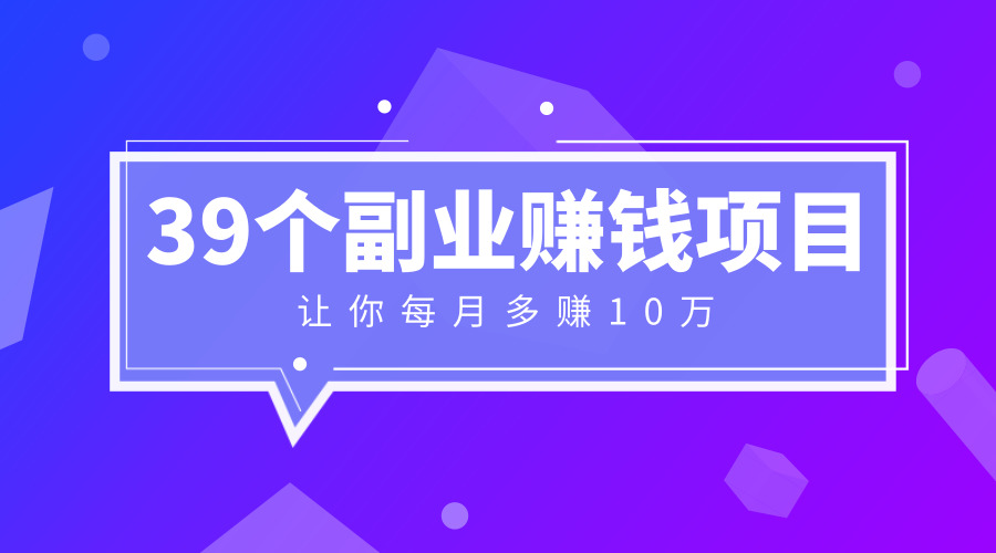 《39个副业赚钱项目》采金-游戏-网盘-资源采金cai.gold