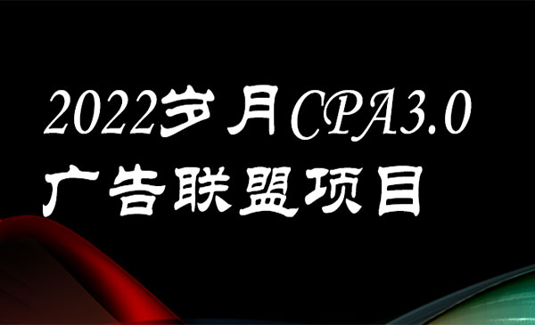 外面卖1280的岁月CPA-3.0广告联盟项目，日收入单机200+可操作 收益无上限采金-游戏-网盘-资源采金cai.gold