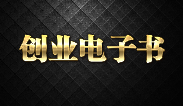 《创业电子书》采金-财源-网创-创业项目-兼职-赚钱-个人创业-中创网-福缘网-冒泡网采金cai.gold