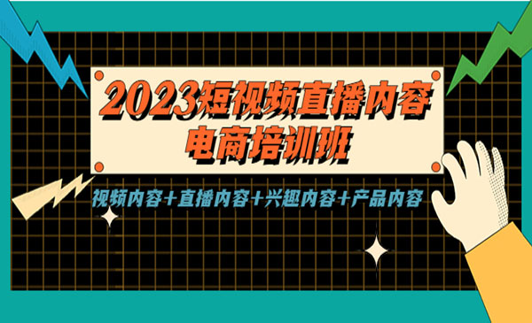 《2023短视频直播内容电商培训班》视频内容+直播内容+兴趣内容+产品内容采金-财源-网创-创业项目-兼职-赚钱-个人创业-中创网-福缘网-冒泡网采金cai.gold