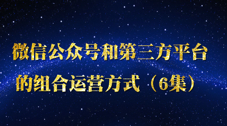 《微信公众号和第三方平台的组合运营方式》（6集）采金-游戏-网盘-资源采金cai.gold