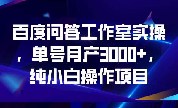 《百度问答工作室实操》单号月产3000+，纯小白操作项目采金-财源-网创-创业项目-兼职-赚钱-个人创业-中创网-福缘网-冒泡网采金cai.gold