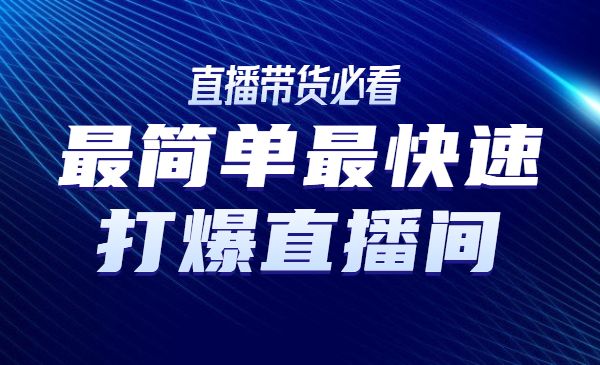 用最简单最快速方法打爆直播间采金-财源-网创-创业项目-兼职-赚钱-个人创业-中创网-福缘网-冒泡网采金cai.gold