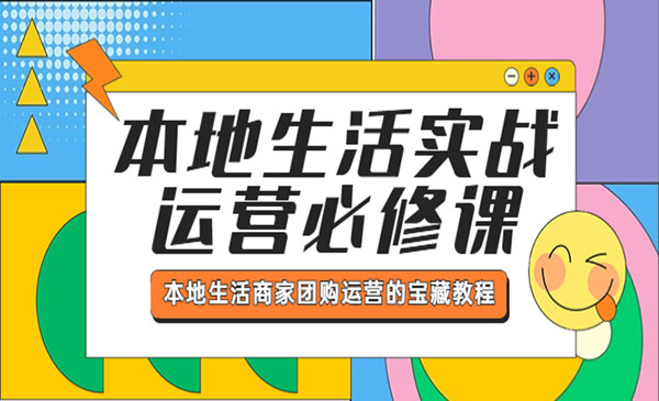 《本地生活实战运营必修课》本地生活商家-团购运营的宝藏教程采金-游戏-网盘-资源采金cai.gold