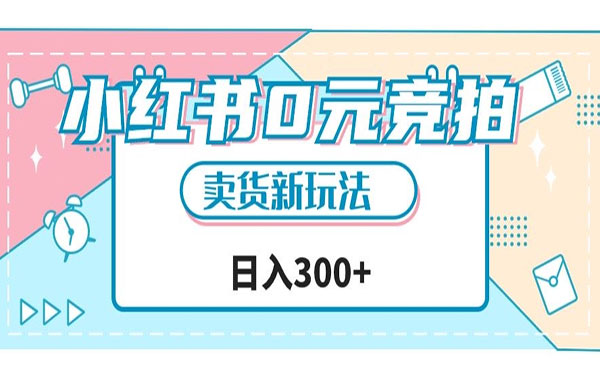 《小红书0元竞拍日入300+项目》文玩卖货新玩法采金-游戏-网盘-资源采金cai.gold