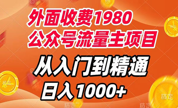 《公众号流量主项目》从入门到精通，每天半小时，收入1000+采金-财源-网创-创业项目-兼职-赚钱-个人创业-中创网-福缘网-冒泡网采金cai.gold