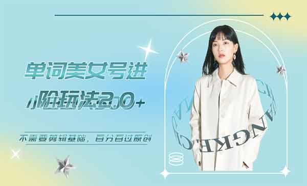 《美女单词号进阶玩法》小白日收益500+，不需要剪辑基础，百分百过原创采金-游戏-网盘-资源采金cai.gold