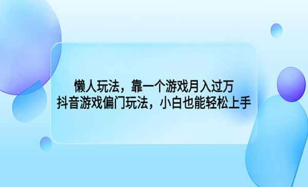 《抖音游戏偏门玩法》靠一个游戏月入过万，，小白也能轻松上手采金-财源-网创-创业项目-兼职-赚钱-个人创业-中创网-福缘网-冒泡网采金cai.gold