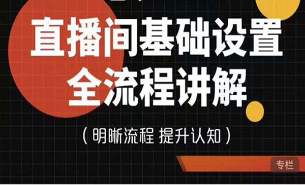 直播间基础设置流程全讲解，手把手教你操作直播间设置流程采金-财源-网创-创业项目-兼职-赚钱-个人创业-中创网-福缘网-冒泡网采金cai.gold