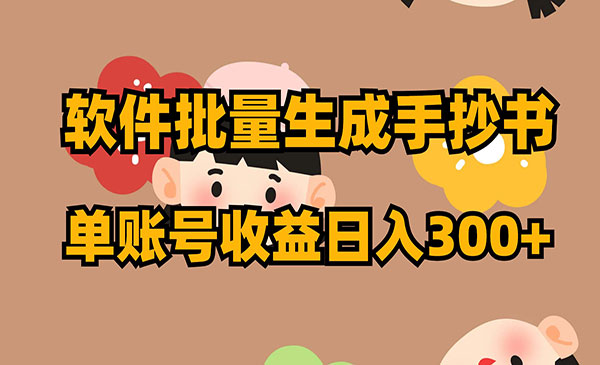 《软件批量生成手抄书项目》采金-游戏-网盘-资源采金cai.gold